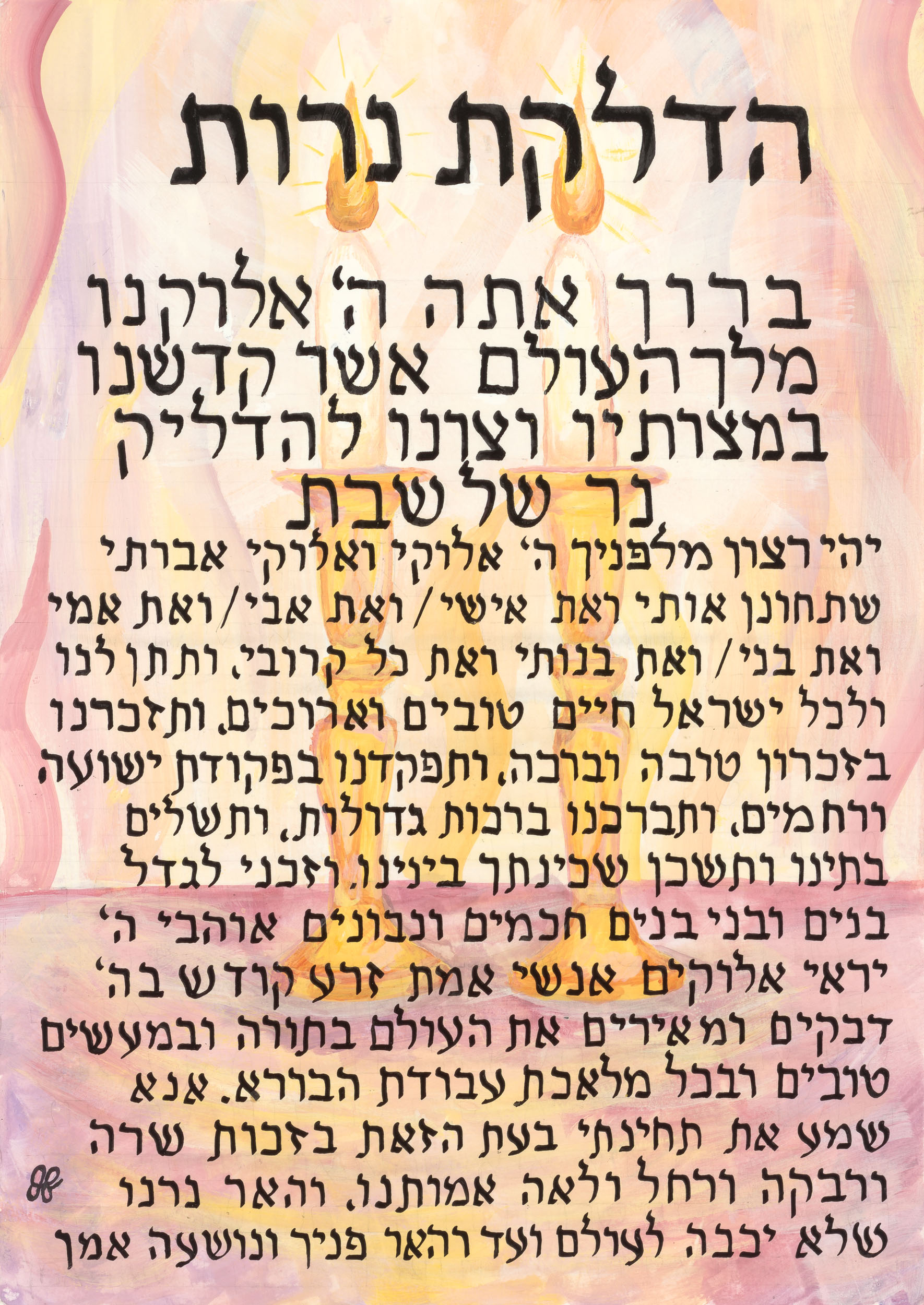 Painting of Hadlakat Neirot